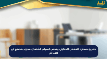 «حريق ضخم» المعمل الجنائي يفحص أسباب اشتعال مخزن بمصنع في القناطر